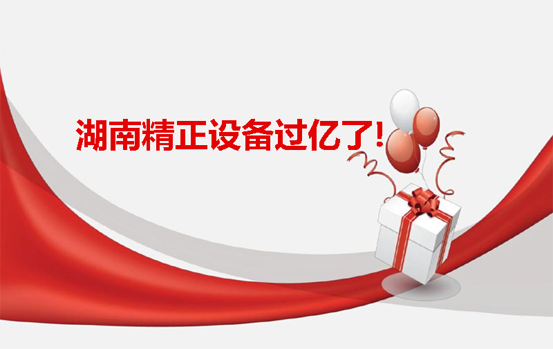 湖南精正設(shè)備過億啦！