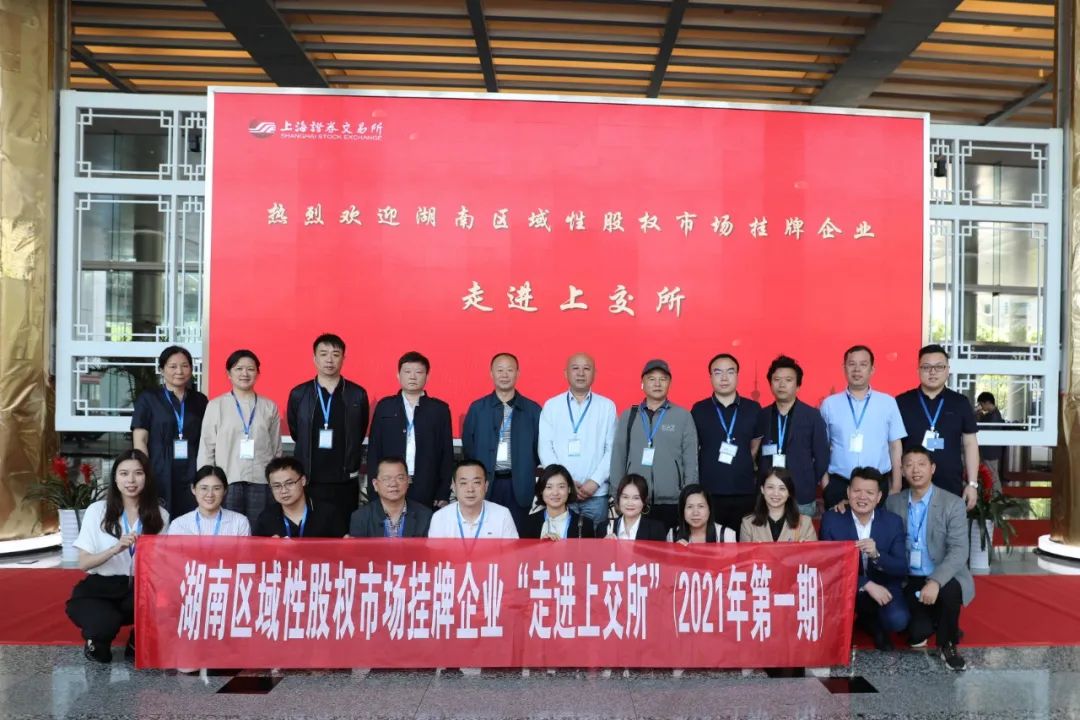 “對話”上交所，湖南區(qū)域性股權市場掛牌企業(yè)“走進上交所”活動圓滿舉行
